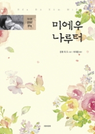 미에우 나루터  (아시아 문학선 014)